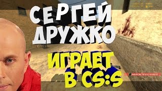Сергея Дружко напугали в Counter-Strike