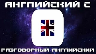 Учим английский язык с нуля. Уроки разговорного английского языка. Английский для начинающих