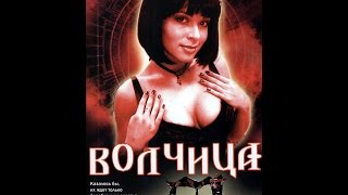 Сериал "ВОЛЧИЦА (ВСЕГО 233)" 172, 173, 174, 175, 176, 177, 178, 179, 180 серии