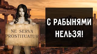 Что хозяин не имел права делать с рабами в Древнем Риме?