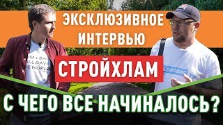 Эксклюзивное интервью с Сергеем Петрушей. Как начинался проект СТРОЙХЛАМ, к чему это привело?