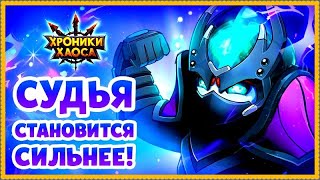 Хроники Хаоса Судья обзор героя после реворка