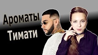 Ароматы Тимати
