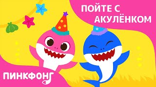 День Матери, День Отца | Пойте с Акулёнком | Пинкфонг Песни для Детей