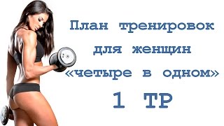 План тренировок для женщин «четыре в одном» (1 тр)