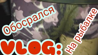 VLOG: Обосрался на Рыбалке
