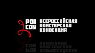 Антон Мальцев. PoiCon 2017