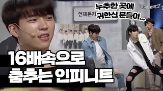 Comedy Big League 칼군무돌 인피니트 ′16배속′ 댄스도 가능? 180114 EP.247