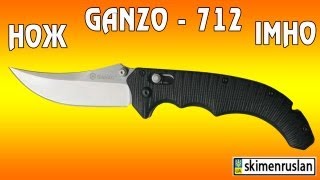 Нож Ganzo - 712 IMHO