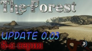 The Forest - 8-я серия (Обновление 0.03)