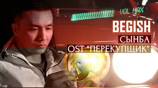 Бегиш - Сынба | OST Перекупщик (Реж.: Азамат Исмаилов)