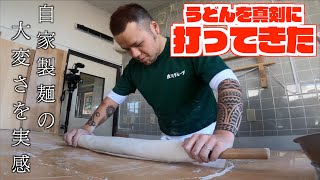 人生初！自分でうどんを製麺してみた　手打ちうどん庄司