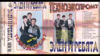 Элен и ребята - Ангел мой (Russian Eurodance) 1996