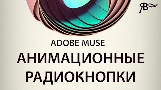 Анимационные радиокнопки Adobe Muse