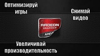 Подробный обзор AMD Gaming Evolved