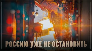 Тихо и незаметно! В России настоящий бум промышленного производства, обзор за НЕДЕЛЮ
