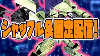?【EXVS2配信】シャッフル＆固定配信！