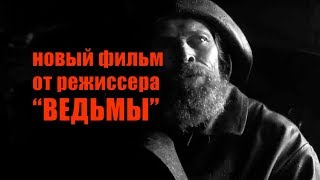 МАЯК (The Lighthouse, 2019) - трейлер HD