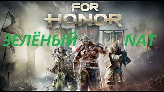ЗЕЛЁНЫЙ NAT В ИГРЕ FOR HONOR