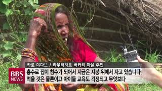 [네팔 홍수 기획1] 폭우 한 달 째...하루아침에 노숙자 신세