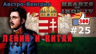 Hearts of Iron 4 - Great War АвстроВенгрия №25 - Ленин и Китай