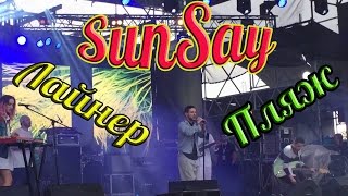 Пляж Лайнер SunSay