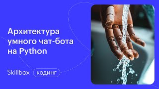 Что такое NLU и как компьютер понимает искусственную речь? Интенсив по Python