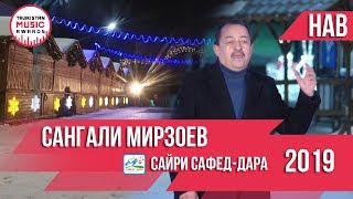Сангали Мирзоев   Консерти Сафед Дара 2019