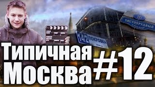 Типичная Москва #12 - Мистические места (1) - Ул. Покровка/Чистопрудный б-р