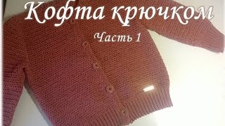 Кофта крючком/Часть 1/Jacket crochet girl