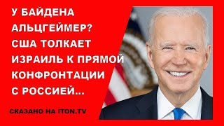 У Байдена альцгеймер? Америка толкает Израиль к прямой конфронтации с Россией.