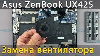 Замена вентилятора в ноутбуке Asus ZenBook 14 UX425E