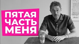 Пятая часть меня