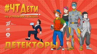 Шоу для детей «Что и требовалось доказать» I ДЕТЕКТОРЫ