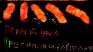 Первый урок по программированию!
