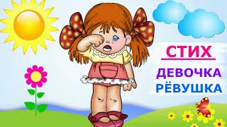 Стих "Девочка рёвушка" - Агния Барто