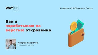 Как я зарабатываю на верстке: откровенно