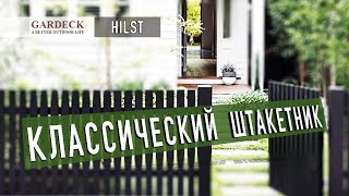 «HILST»: Забор «Классический штакетник».