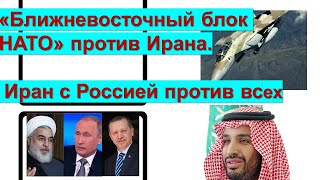 "Ближневосточный НАТО" против Ирана. Иран с Россией против всех