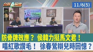防"骨牌效應"？ 侯韓力挺馬文君！ 唱紅歌讚毛！ 徐春鶯辯兒時回憶？【台灣最前線 重點摘要】2023.11.06(5)