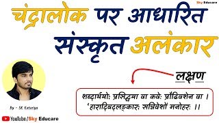 Chandralok ke Alankar, चंद्रालोक अलंकार/ Sanskrit, Alankar in sanskrit, अलंकार, Alankar Tricks