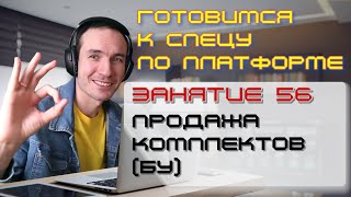 ГОТОВИМСЯ К СПЕЦУ ПО ПЛАТФОРМЕ 1С. ЗАНЯТИЕ 56. ПРОДАЖА КОМПЛЕКТОВ (БУ)