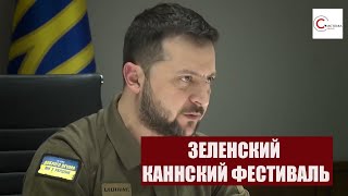 ВЫСТУПЛЕНИЕ ЗЕЛЕНСКОГО на открытии КАННСКОГО фестиваля