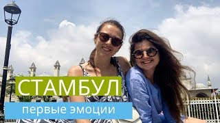 VLOG: Стамбул - Перелёт. Отель. Такси в Стамбуле. Часть 1. 11.06.2019