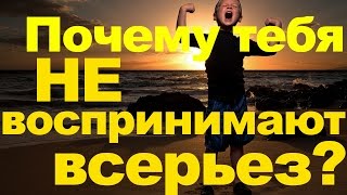 Почему тебя не воспринимают всерьез? Отличие милого мальчика от мужчины, который нравится женщинам!
