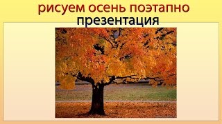 Рисуем осень поэтапно. Презентация на тему осень