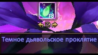 PW - Дьявольское проклятие - Разбор механики