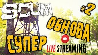 SCUM ➤ СУПЕР ОБНОВА #2 ➤ ВЫЖИВАНИЕ ПвП | ПвЕ ➤ СКАМ | SCUM игра ?