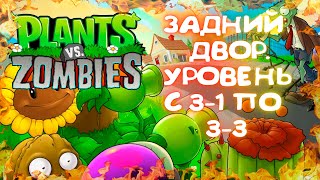 ЗАДНИЙ ДВОР! - Plants vs. Zombies [Растения Против Зомби] #3-1 3-3