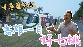 【母湯歷險記】高雄一日好妻逃 - 左營、鹽埕區